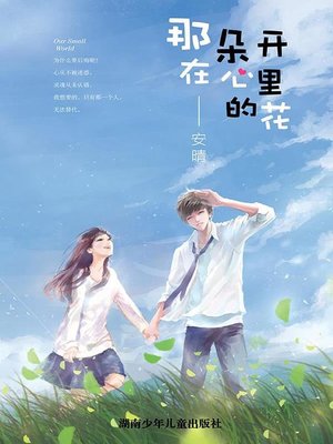 cover image of 那朵开在心里的花